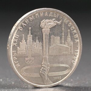 Монета '1 рубль 1980 года Олимпиада 80 Факел