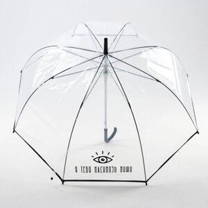 Зонт-купол 'Я тебя насквозь вижу', 8 спиц, d 88 см, прозрачный