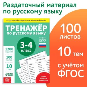 Обучающая книга 'Тренажёр по русскому языку 3-4 класс', 102 листа