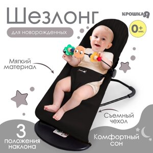 Шезлонг детский, кресло - качалка с игрушками для новорождённых 'Крошка Я', цвет чёрный