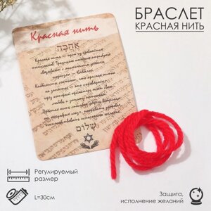 Браслет-оберег 'Красная нить' каббала, 30 см