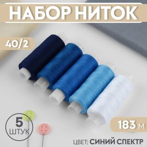 Набор ниток, 40/2, 183 м, 5 шт, цвет синий спектр (комплект из 2 шт.)