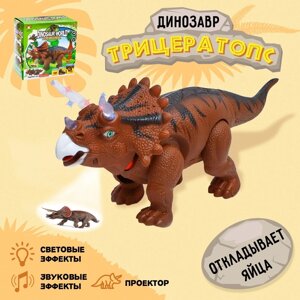 Динозавр 'Трицератопс', откладывает яйца, проектор, свет и звук, цвет коричневый