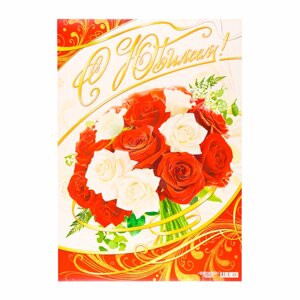 Плакат 'Юбилей' букет роз, картон, А2