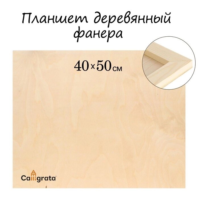 Планшет деревянный 40 х 50 х 2 см, фанера (для рисования эпоксидной смолой) от компании Интернет-магазин "Flap" - фото 1