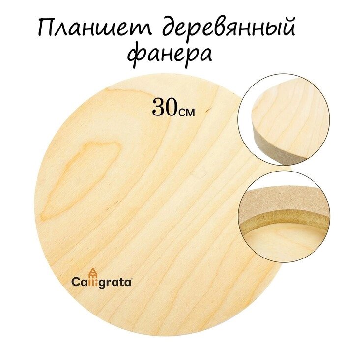 Планшет круглый деревянный фанера d-30 х 2 см, сосна, Calligrata от компании Интернет-магазин "Flap" - фото 1