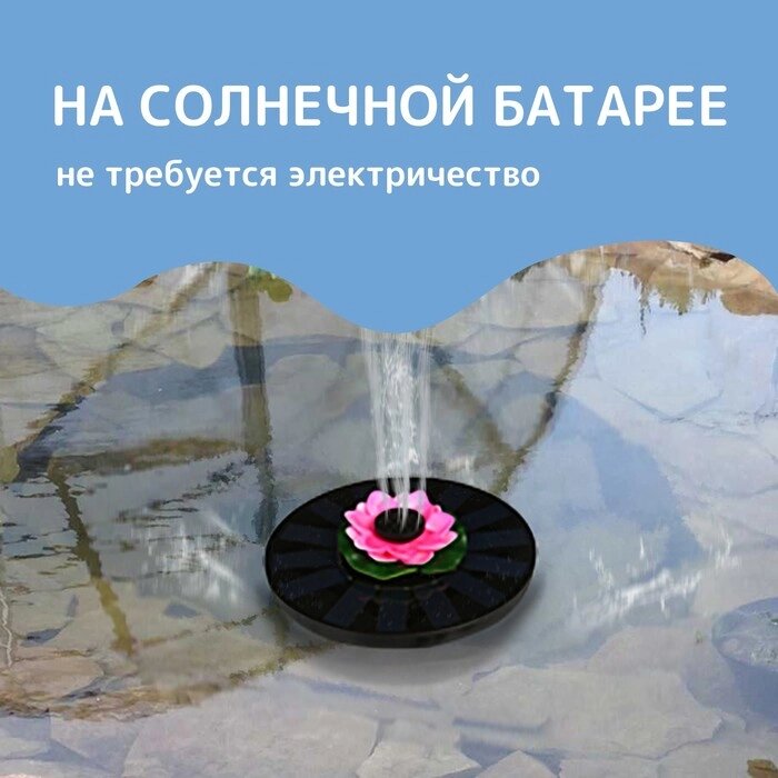 Плавающий фонтан 'Лотос', 7 Вт, 200 л/ч, на солнечной батарее от компании Интернет-магазин "Flap" - фото 1