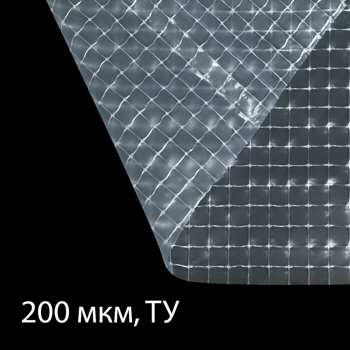 Плёнка армированная, полиэтиленовая с леской, 5 x 2 м, толщина 200 мкм, с УФ-стабилизатором от компании Интернет-магазин "Flap" - фото 1