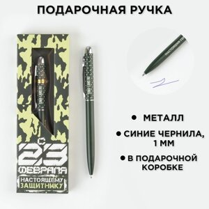 Подарочная ручка 'Настоящему Защитнику'матовая, металл