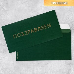 Подарочный конверт 'Поздравляем'тиснение, дизайнерская бумага, 22 x 11 см (комплект из 5 шт.)