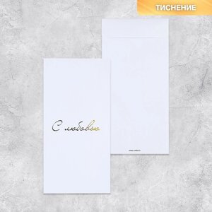 Подарочный конверт,С любовью'тиснение, дизайнерская бумага, 11 x 22 см (комплект из 5 шт.)