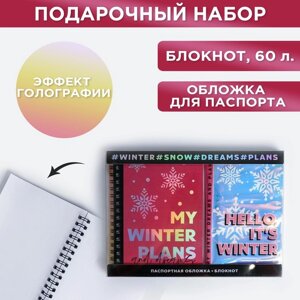 Подарочный набор голографический блокнот и обложка My winter plans