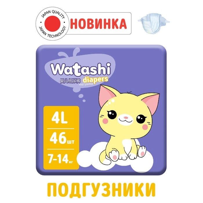 Подгузники одноразовые WATASHI для детей  4/L 7-14 кг 46шт от компании Интернет-магазин "Flap" - фото 1