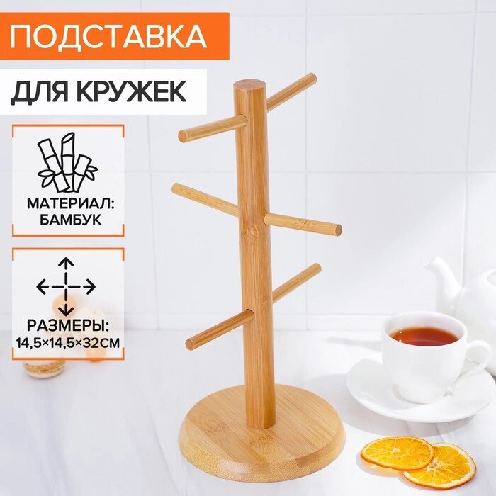 Подставка для кружек BellaTenero Bamboo, 14,5x32 см, бамбук от компании Интернет-магазин "Flap" - фото 1