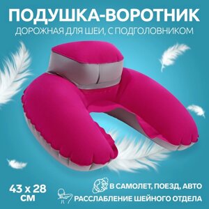Подушка-воротник для шеи, с подголовником, надувная, в чехле, 43 x 28 см, цвет розовый