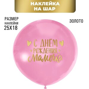 Полимерные наклейки на шары 'С днем рождения, мамочка'золото