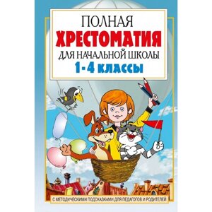 'Полная хрестоматия для начальной школы в 2-х книгах, книга 1, 1-4 классы'Посашкова Е. В.