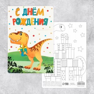 Поздравительная открытка с раскраской 'С Днём рождения'динозавр, 12 x 18 см