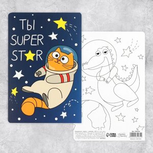 Поздравительная открытка с раскраской 'Ты супер'космос, 12 x 18 см