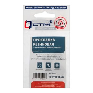 Прокладка 'СТМ' SPRTRFSR-04, таблетка'для российской кран-буксы, резина, 4 шт.