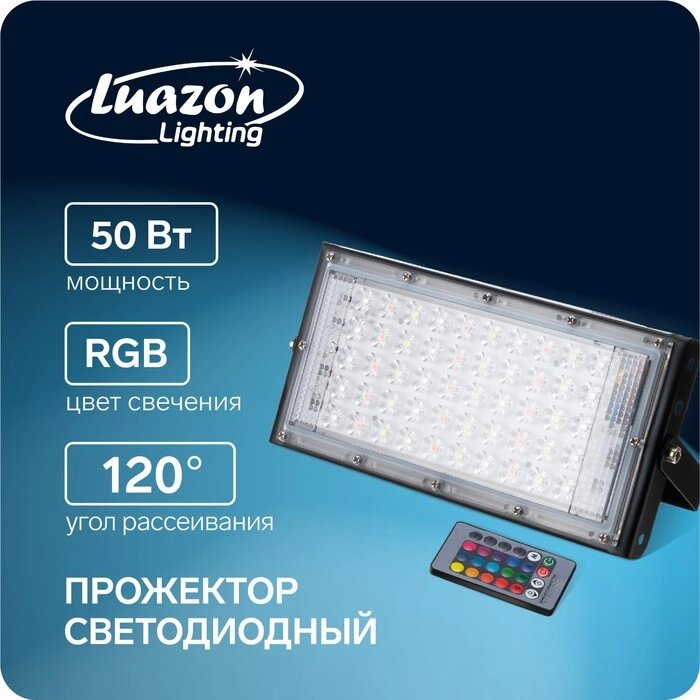 Прожектор светодиодный модульный Luazon Lighting, RGB+W, с пультом, 50Вт, IP65, 220В Черный от компании Интернет-магазин "Flap" - фото 1