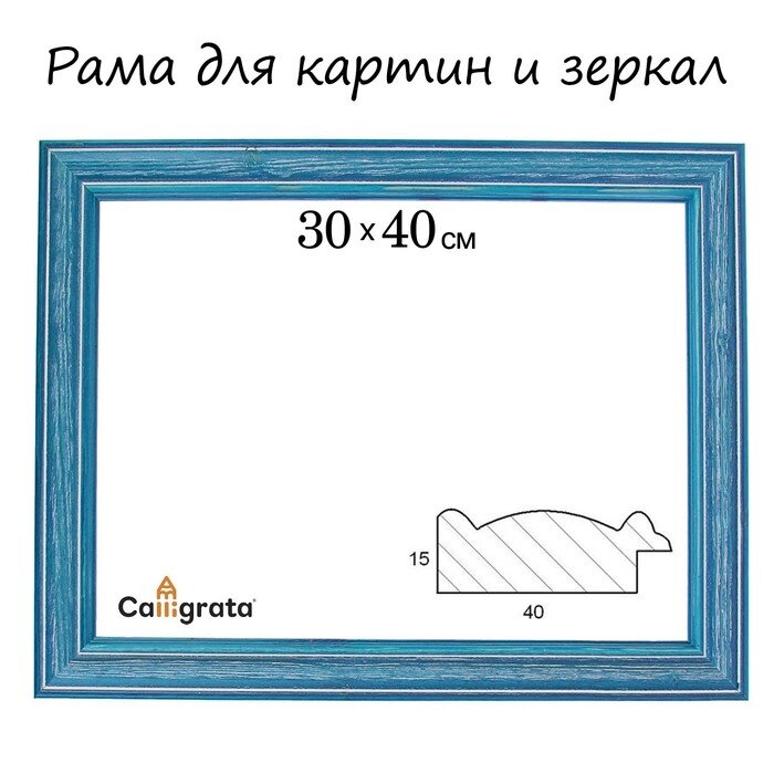 Рама для картин (зеркал) 30 х 40 х 4,2 см, дерево, Polina, синяя от компании Интернет-магазин "Flap" - фото 1