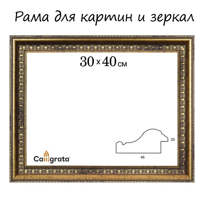 Рама для картин (зеркал) 30 х 40 х 4,5 см, пластиковая, Charlotta, антик от компании Интернет-магазин "Flap" - фото 1