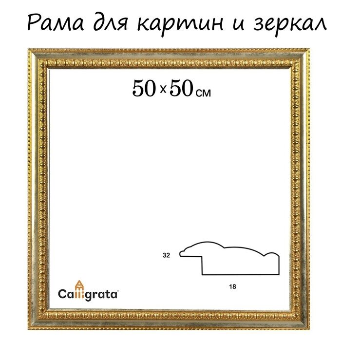 Рама для картин (зеркал) 50 х 50 х 4,5 см, пластиковая, Charlotta, золотая от компании Интернет-магазин "Flap" - фото 1