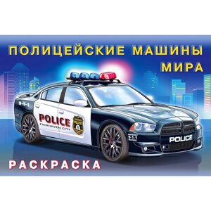 Раскраска 'Полицейские машины мира'