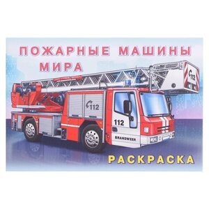Раскраска 'Пожарные машины мира'