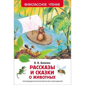 'Рассказы и сказки о животных'Бианки В. В.