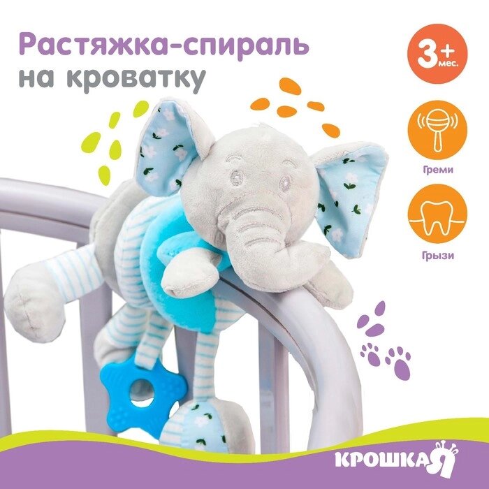 Растяжка - спираль с игрушками дуга на коляску / кроватку для малышей 0+ 'Слоник', цвет голубой, Крошка Я 504 от компании Интернет-магазин "Flap" - фото 1