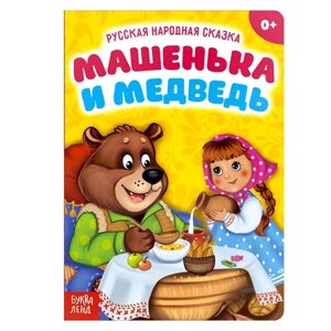 Русская народная сказка 'Машенька и медведь'10 стр.