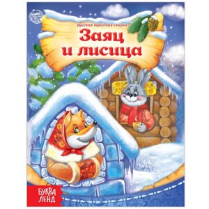 Русская народная сказка 'Заяц и лисица'8 стр.