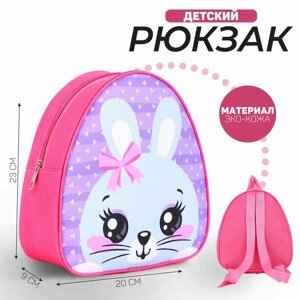 Рюкзак детский 'Кролик с бантиком'р-р. 23*20.5 см