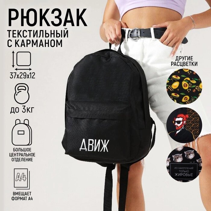 Рюкзак молодёжный 'Движ', 29х12х37 см, отдел на молнии, наружный карман, цвет чёрный от компании Интернет-магазин "Flap" - фото 1
