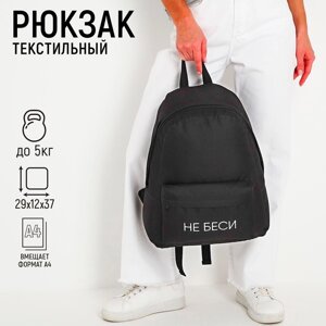 Рюкзак молодёжный 'Не беси'29х12х37 см, отдел на молнии, наружный карман, цвет чёрный