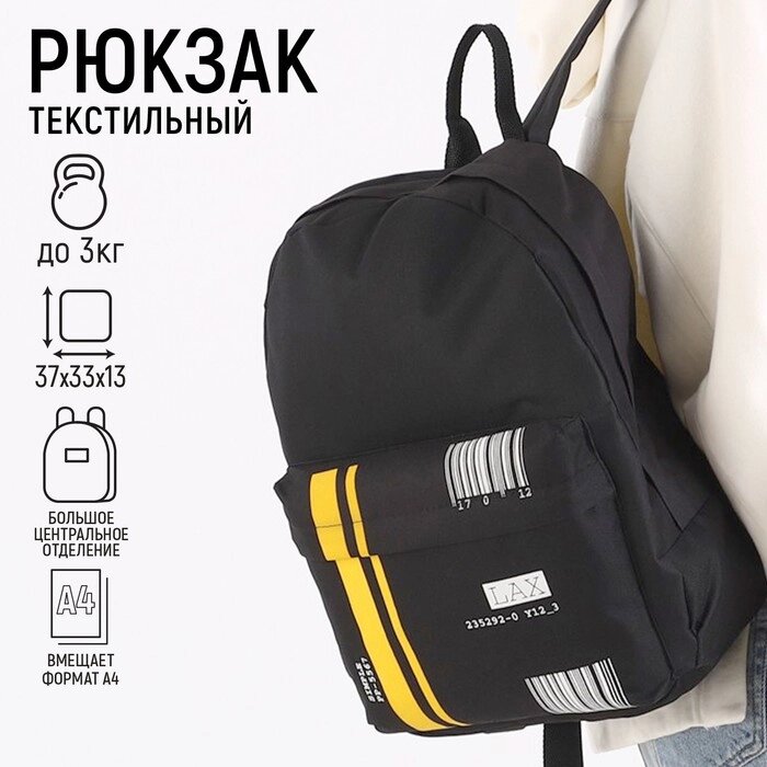 Рюкзак молодёжный 'Штрихкод', 33х13х37 см, отдел на молнии, наружный карман, цвет чёрный от компании Интернет-магазин "Flap" - фото 1