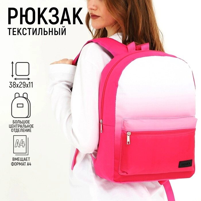 Рюкзак текстильный с белым градиентом, 38х29х11 см, 38 х цвет розовый розовый, отдел на молнии, цвет красный от компании Интернет-магазин "Flap" - фото 1