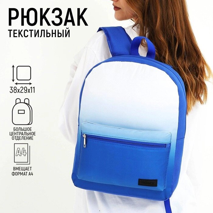 Рюкзак текстильный с белым градиентом, 38х29х11 см, 38 х цвет синий синий, отдел на молнии, цвет красный от компании Интернет-магазин "Flap" - фото 1