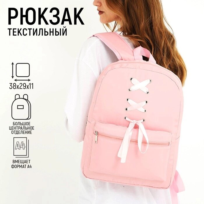 Рюкзак текстильный с лентами, 38х29х11 см, 38 х розовый  розовый, отдел на молнии, цвет красный от компании Интернет-магазин "Flap" - фото 1