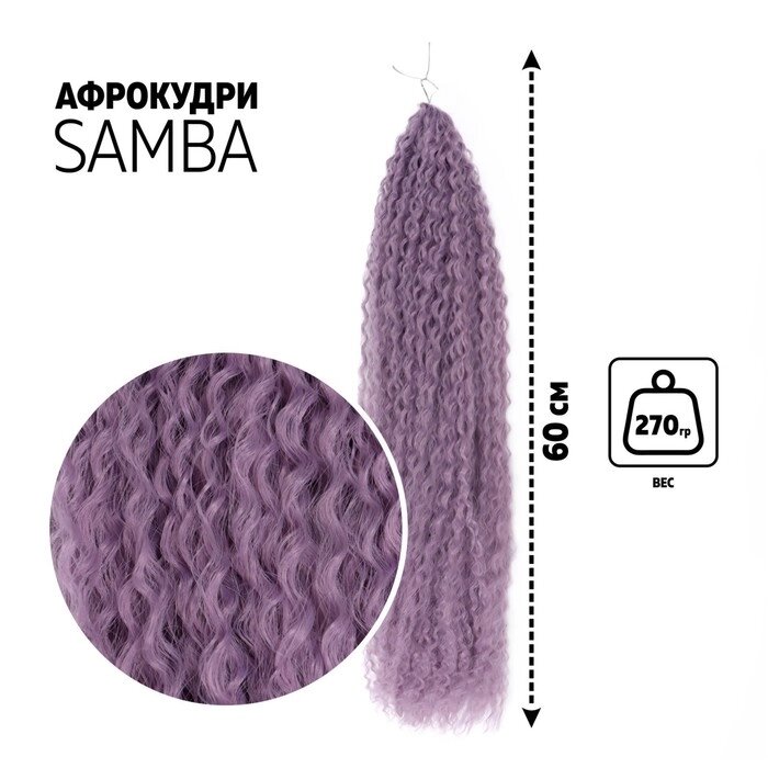 САМБА Афролоконы, 60 см, 270 гр, цвет фиолетовый HKBТ2403 (Бразилька) от компании Интернет-магазин "Flap" - фото 1
