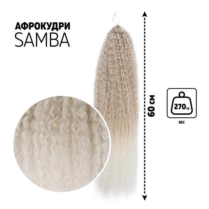 САМБА Афролоконы, 60 см, 270 гр, цвет пепельный/белый HKB454/60 (Бразилька) от компании Интернет-магазин "Flap" - фото 1