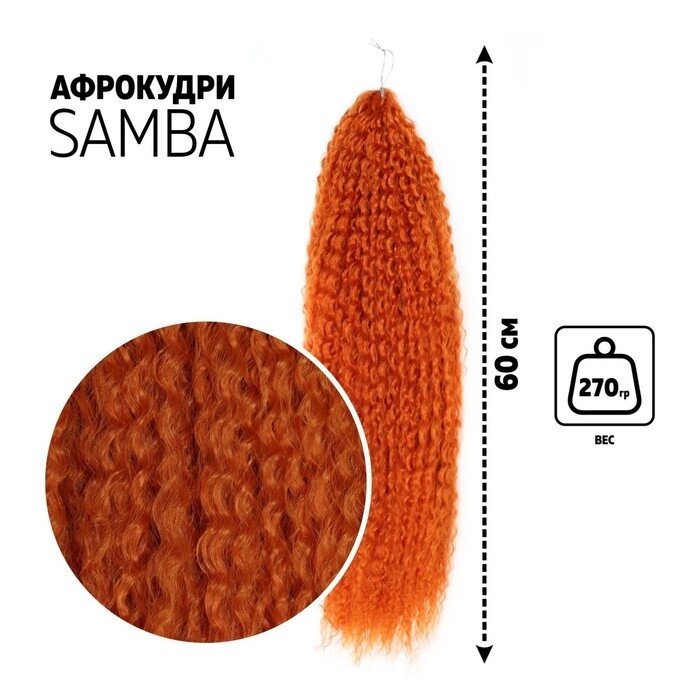 САМБА Афролоконы, 60 см, 270 гр, цвет рыжий HKBT2735 (Бразилька) от компании Интернет-магазин "Flap" - фото 1