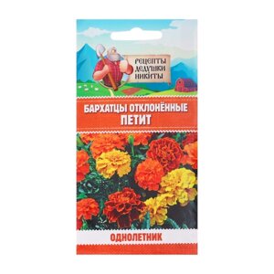 Семена цветов Бархатцы отклонённые 'Петит'смесь, 0,3 г