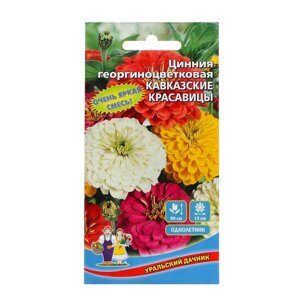 Семена Цветов Цинния георгиноцветковая 'Кавказские красавицы' ,0 ,2 г ,