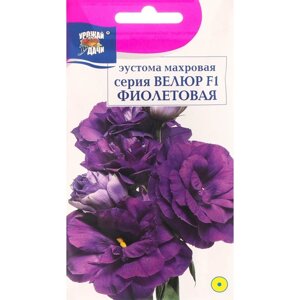 Семена цветов Эустома махровая 'Велюр'фиолетовая, F1, в ампуле, 0,005 г.