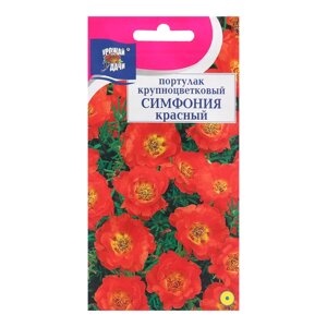 Семена цветов Портулак 'СИМФОНИЯ'красный, 0,05 г