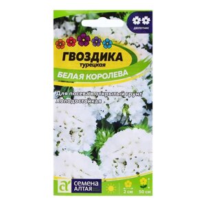 Семена Гвоздика 'Белая Королева'0,2 гр.