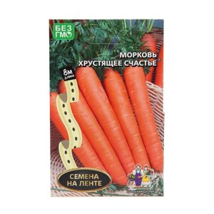 Семена Морковь 'Хрустящее Счастье'лента, 8 м